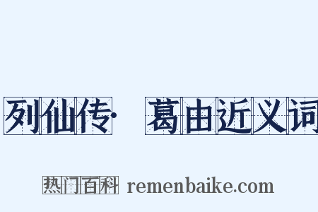 列仙传·葛由近义词是什么意思的图片